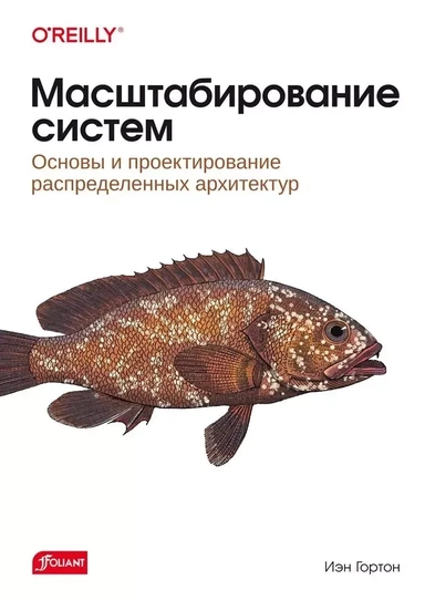 Масштабирование систем. Основы и проектирование распределенных архитектур: купить с доставкой по Кипру или в книжных магазинах Букберри в Лимасоле, Ларнаке и Пафосе