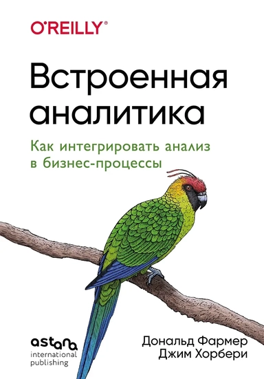 Встроенная аналитика. Как интегрировать анализ в бизнес-процессы: купить с доставкой по Кипру или в книжных магазинах Букберри в Лимасоле, Ларнаке и Пафосе