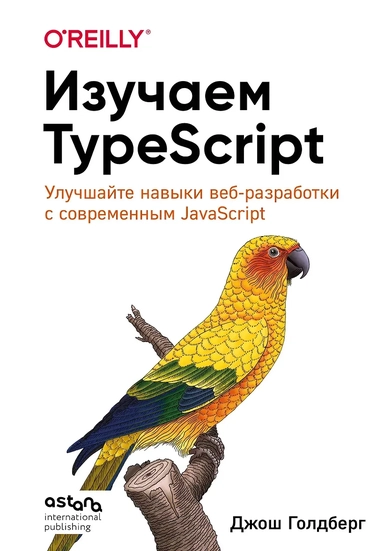 Изучаем TypeScript. Улучшайте навыки веб-разработки с современным JavaScript: купить с доставкой по Кипру или в книжных магазинах Букберри в Лимасоле, Ларнаке и Пафосе