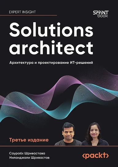 Solutions architect: Архитектура и проектирование ИТ-решений: купить с доставкой по Кипру или в книжных магазинах Букберри в Лимасоле, Ларнаке и Пафосе