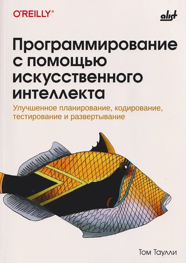 Программирование с помощью искусственного интеллекта: купить с доставкой по Кипру или в книжных магазинах Букберри в Лимасоле, Ларнаке и Пафосе