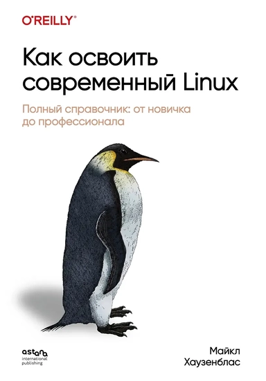 Как освоить современный Linux. Полный справочник: от новичка до профессионала: купить с доставкой по Кипру или в книжных магазинах Букберри в Лимасоле, Ларнаке и Пафосе