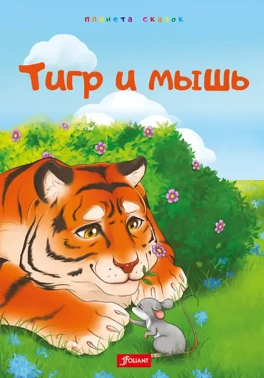 Тигр и мышь: купить с доставкой по Кипру или в книжных магазинах Букберри в Лимасоле, Ларнаке и Пафосе