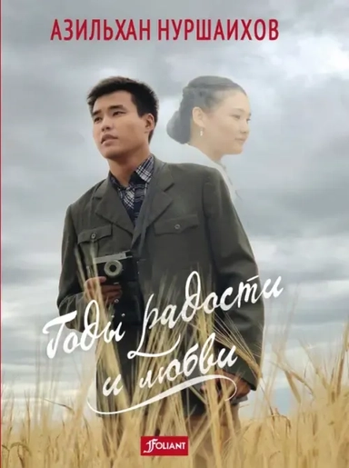 Годы радости и любви: купить с доставкой по Кипру или в книжных магазинах Букберри в Лимасоле, Ларнаке и Пафосе