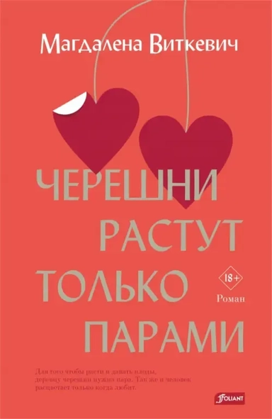 Черешни растут только парами: купить с доставкой по Кипру или в книжных магазинах Букберри в Лимасоле, Ларнаке и Пафосе