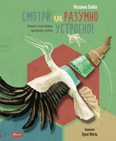 Смотри, как разумно устроено! Бионика. Когда природа вдохновляет технику: купить с доставкой по Кипру или в книжных магазинах Букберри в Лимасоле, Ларнаке и Пафосе
