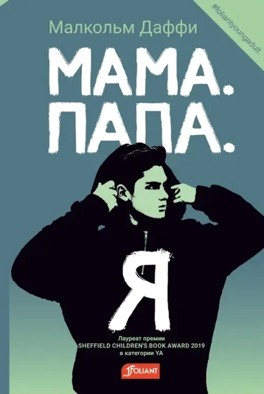 Мама. Папа. Я: купить с доставкой по Кипру или в книжных магазинах Букберри в Лимасоле, Ларнаке и Пафосе