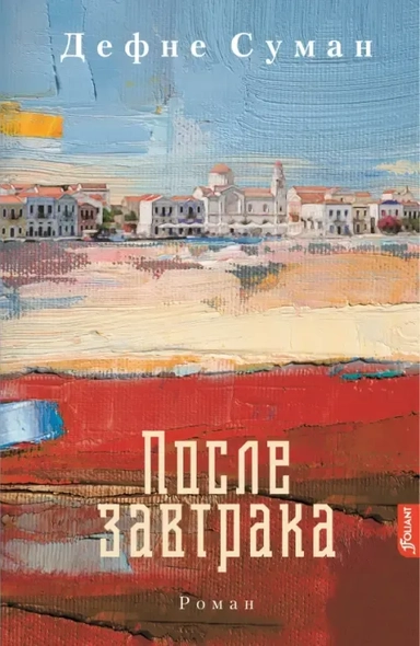 После завтрака: купить с доставкой по Кипру или в книжных магазинах Букберри в Лимасоле, Ларнаке и Пафосе