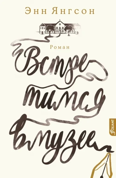 Встретимся в музее: купить с доставкой по Кипру или в книжных магазинах Букберри в Лимасоле, Ларнаке и Пафосе