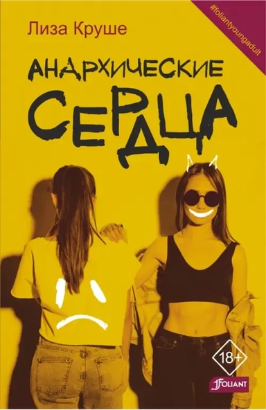 Анархические сердца: купить с доставкой по Кипру или в книжных магазинах Букберри в Лимасоле, Ларнаке и Пафосе