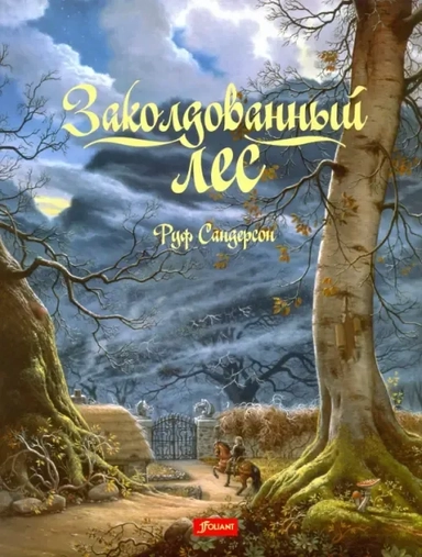Заколдованный лес: купить с доставкой по Кипру или в книжных магазинах Букберри в Лимасоле, Ларнаке и Пафосе