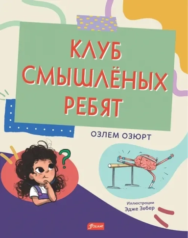 Клуб смышлёных ребят: купить с доставкой по Кипру или в книжных магазинах Букберри в Лимасоле, Ларнаке и Пафосе