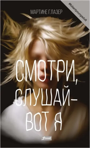 Смотри, слушай — вот я: купить с доставкой по Кипру или в книжных магазинах Букберри в Лимасоле, Ларнаке и Пафосе