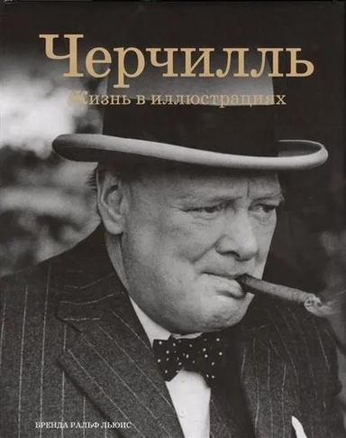 Черчилль: Жизнь в иллюстрациях: купить с доставкой по Кипру или в книжных магазинах Букберри в Лимасоле, Ларнаке и Пафосе