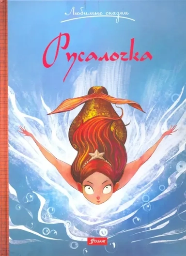 Русалочка: купить с доставкой по Кипру или в книжных магазинах Букберри в Лимасоле, Ларнаке и Пафосе