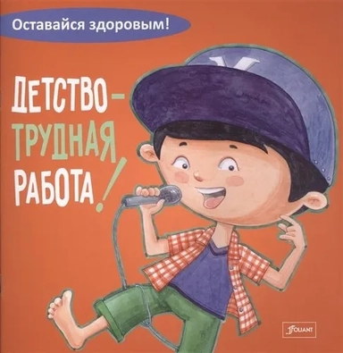 Детство - трудная работа!: купить с доставкой по Кипру или в книжных магазинах Букберри в Лимасоле, Ларнаке и Пафосе