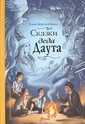 Сказки деда Даута: купить с доставкой по Кипру или в книжных магазинах Букберри в Лимасоле, Ларнаке и Пафосе