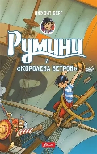 Румини и "Королева ветров": купить с доставкой по Кипру или в книжных магазинах Букберри в Лимасоле, Ларнаке и Пафосе