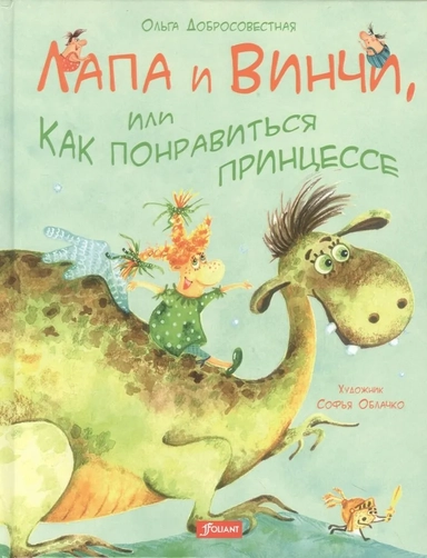 Лапа и Винчи, или Как понравиться принцессе: купить с доставкой по Кипру или в книжных магазинах Букберри в Лимасоле, Ларнаке и Пафосе