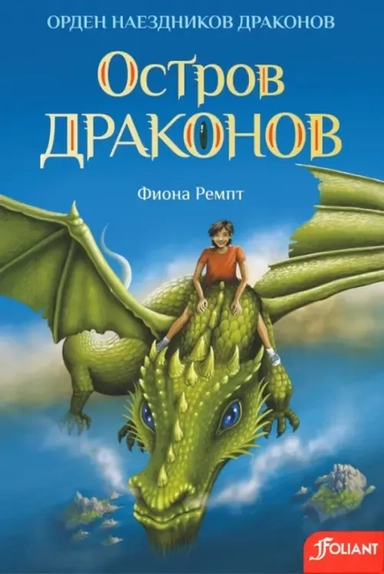 Остров драконов: купить с доставкой по Кипру или в книжных магазинах Букберри в Лимасоле, Ларнаке и Пафосе