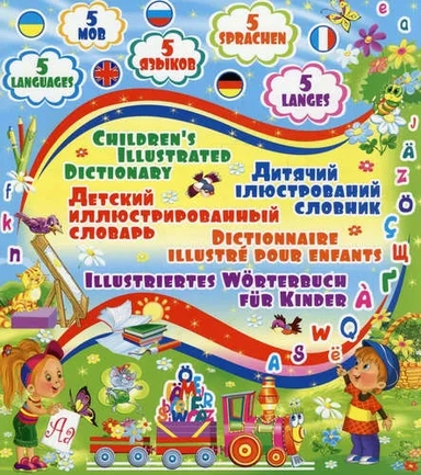 Детский пятиязычный иллюстрированный словарь (1Ц): купить с доставкой по Кипру или в книжных магазинах Букберри в Лимасоле, Ларнаке и Пафосе