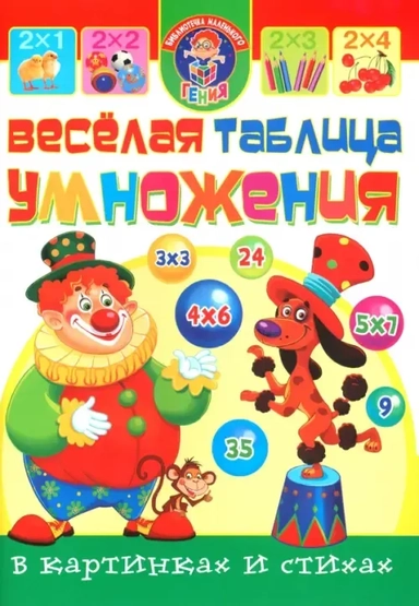 Веселая таблица умножения в картинках и стихах: купить с доставкой по Кипру или в книжных магазинах Букберри в Лимасоле, Ларнаке и Пафосе