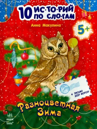 Разноцветная зима: купить с доставкой по Кипру или в книжных магазинах Букберри в Лимасоле, Ларнаке и Пафосе