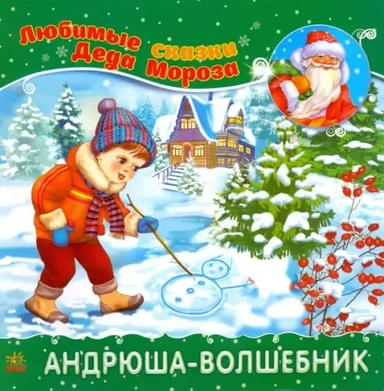 Андрюша-волшебник: купить с доставкой по Кипру или в книжных магазинах Букберри в Лимасоле, Ларнаке и Пафосе