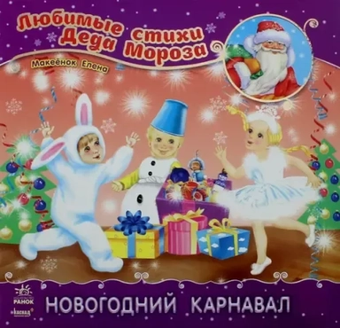 Новогодний карнавал: купить с доставкой по Кипру или в книжных магазинах Букберри в Лимасоле, Ларнаке и Пафосе
