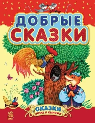 Добрые сказки: купить с доставкой по Кипру или в книжных магазинах Букберри в Лимасоле, Ларнаке и Пафосе