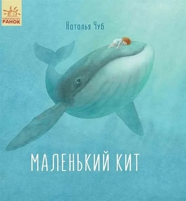 Маленький Кит: купить с доставкой по Кипру или в книжных магазинах Букберри в Лимасоле, Ларнаке и Пафосе