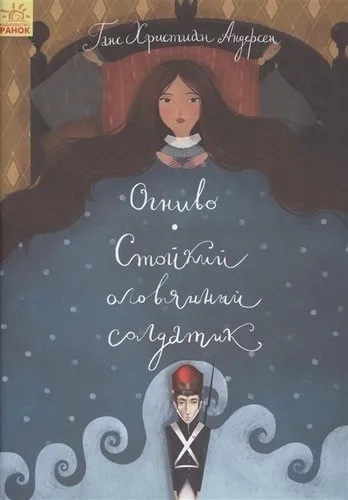 Огниво. Стойкий оловянный солдатик: купить с доставкой по Кипру или в книжных магазинах Букберри в Лимасоле, Ларнаке и Пафосе