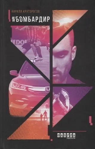 Бомбардир: купить с доставкой по Кипру или в книжных магазинах Букберри в Лимасоле, Ларнаке и Пафосе