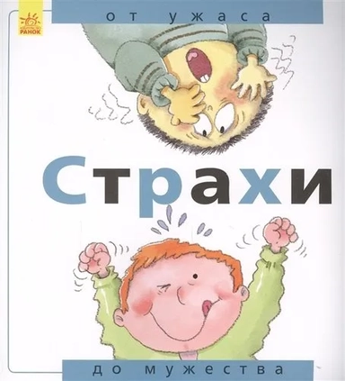 Страхи: от ужаса до мужества: купить с доставкой по Кипру или в книжных магазинах Букберри в Лимасоле, Ларнаке и Пафосе
