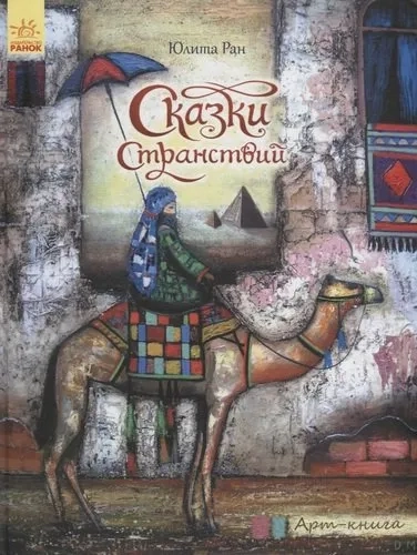 Арт-книга. Сказки странствий: купить с доставкой по Кипру или в книжных магазинах Букберри в Лимасоле, Ларнаке и Пафосе