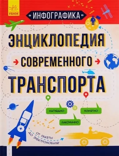 Инфографика. Энциклопедия современного транспорта: купить с доставкой по Кипру или в книжных магазинах Букберри в Лимасоле, Ларнаке и Пафосе
