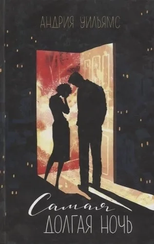 Самая долгая ночь: купить с доставкой по Кипру или в книжных магазинах Букберри в Лимасоле, Ларнаке и Пафосе