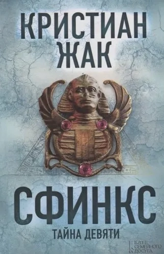 КСД.МР.Жак Сфинкс.Тайна девяти: купить с доставкой по Кипру или в книжных магазинах Букберри в Лимасоле, Ларнаке и Пафосе