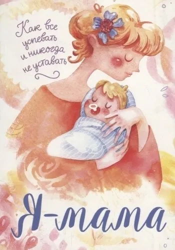 Я мама. Как все успевать и никогда не уставать: купить с доставкой по Кипру или в книжных магазинах Букберри в Лимасоле, Ларнаке и Пафосе