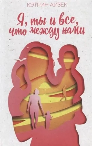 Я, ты и все, что между нами: купить с доставкой по Кипру или в книжных магазинах Букберри в Лимасоле, Ларнаке и Пафосе