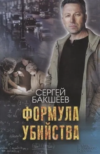 Формула убийства: купить с доставкой по Кипру или в книжных магазинах Букберри в Лимасоле, Ларнаке и Пафосе