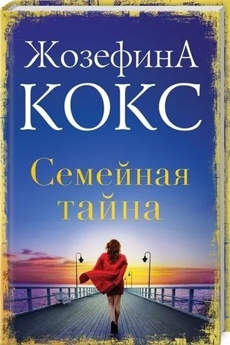 Семейная тайна: купить с доставкой по Кипру или в книжных магазинах Букберри в Лимасоле, Ларнаке и Пафосе