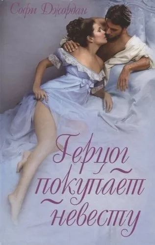 Герцог покупает невесту: купить с доставкой по Кипру или в книжных магазинах Букберри в Лимасоле, Ларнаке и Пафосе