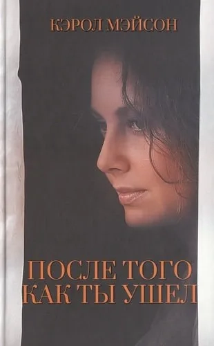 После того как ты ушел: купить с доставкой по Кипру или в книжных магазинах Букберри в Лимасоле, Ларнаке и Пафосе