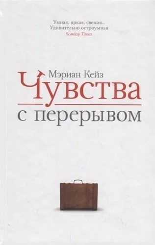 Чувства с перерывом: купить с доставкой по Кипру или в книжных магазинах Букберри в Лимасоле, Ларнаке и Пафосе