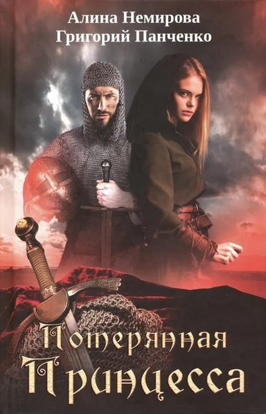 Потерянная принцесса: купить с доставкой по Кипру или в книжных магазинах Букберри в Лимасоле, Ларнаке и Пафосе