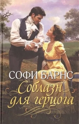 Соблазн для герцога: купить с доставкой по Кипру или в книжных магазинах Букберри в Лимасоле, Ларнаке и Пафосе