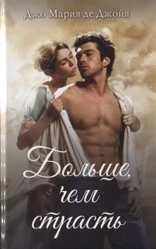 Больше, чем страсть: купить с доставкой по Кипру или в книжных магазинах Букберри в Лимасоле, Ларнаке и Пафосе