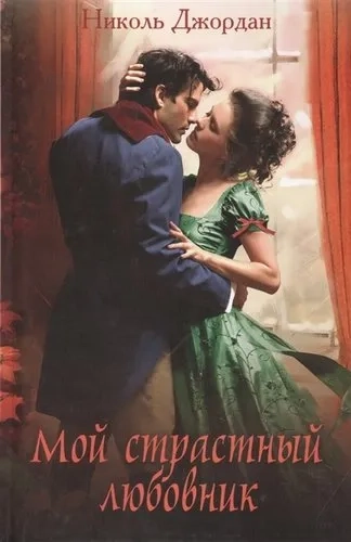 Мой страстный любовник: купить с доставкой по Кипру или в книжных магазинах Букберри в Лимасоле, Ларнаке и Пафосе