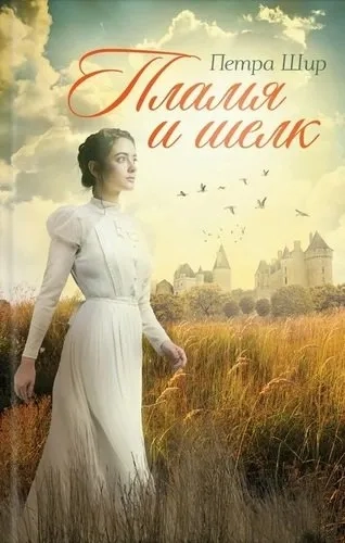 Пламя и шелк: купить с доставкой по Кипру или в книжных магазинах Букберри в Лимасоле, Ларнаке и Пафосе